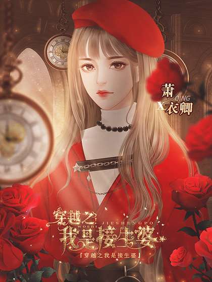 穿越之我是接生婆3