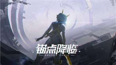 锚点降临公测版1