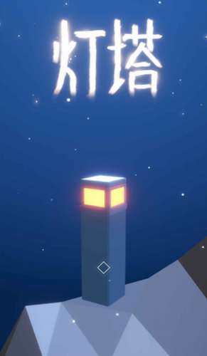 灯塔4