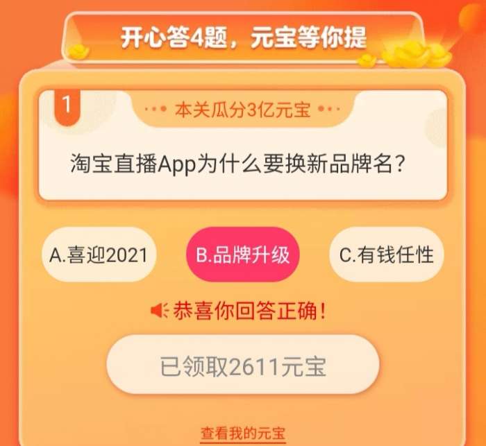 淘宝直播app为什么要换新品牌词？淘宝直播我要猜新名答案完整版