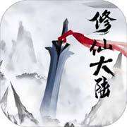 修仙大陆红包版