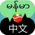 缅甸语言翻译器