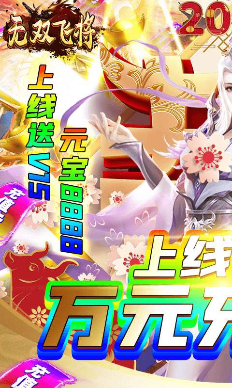 无双飞将1