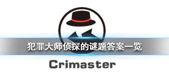 crimaster犯罪大师侦探的谜题答案大全 犯罪大师侦探的谜题的全部答案