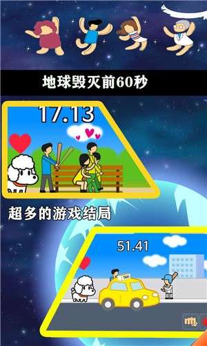 地球毁灭前60秒3