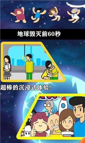 地球毁灭前60秒1