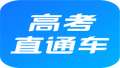 高考直通车官方版
