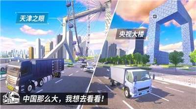 中国卡车之星中文手机版3