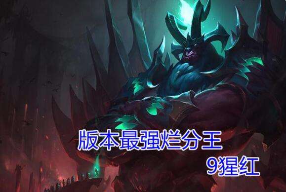 云顶之弈11.6九猩红阵容怎么搭配 11.6九猩红阵容运营思路