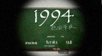 1994逃离学校1