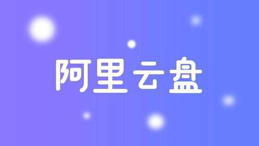 阿里云盘最新福利码大全，2021容量扩充福利兑换码汇总