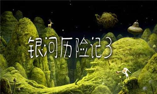 银河历险记3完整版2
