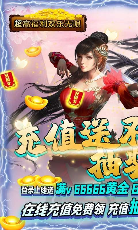 问逍遥送充无限抽1