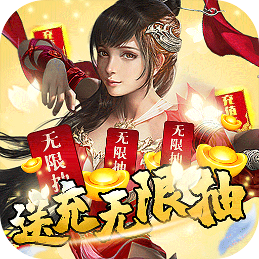 问逍遥送充无限抽
