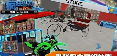 疯狂人力三轮车3