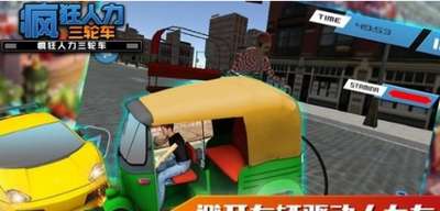 疯狂人力三轮车1