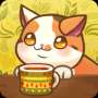 绒毛猫咖啡厅中文版