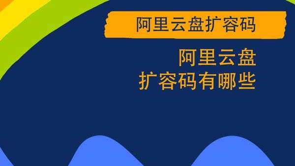 阿里云盘福利码4.20最新可用：4.20日亲测可用福利码分享