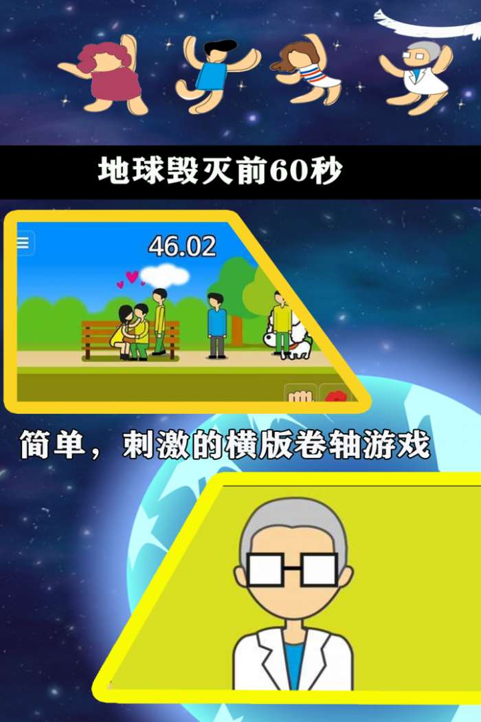 地球毁灭前60秒新闻主播版2