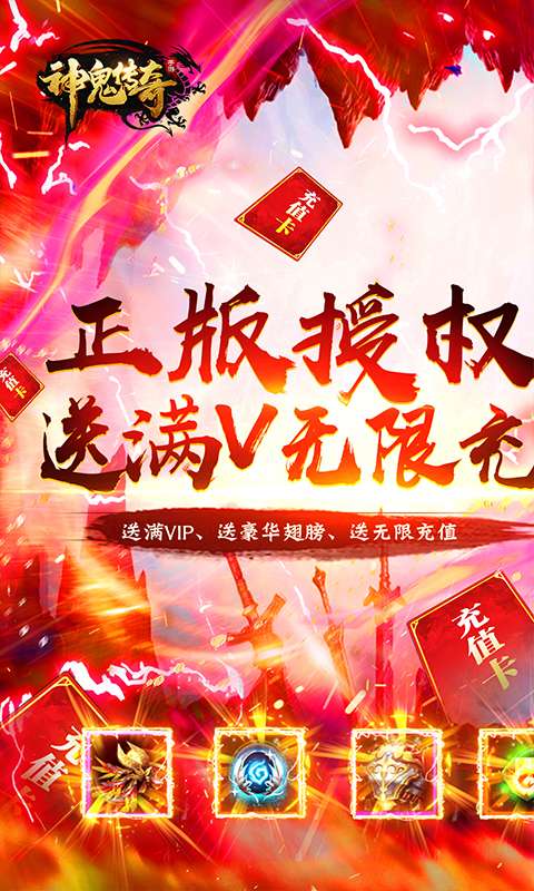 神鬼传奇满V无限充1