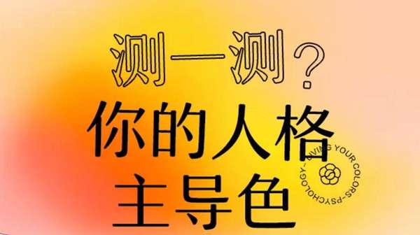 网易云性格主导色测试地址是多？网易云颜色测试入口一览