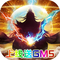 修真界GM无限购