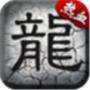 伏魔者单职业传奇