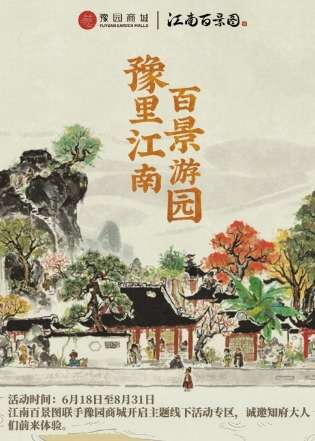 《江南百景图》携手豫园商城 精心打造盛夏古风市集