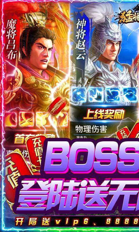 猛将争霸BOSS送万充1