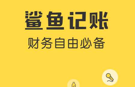 鲨鱼记账app怎么设置存钱目标 鲨鱼记账app怎么注销手机号