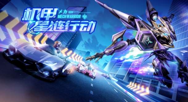 QQ飞车手游星链行动攻略 星链行动怎么解锁