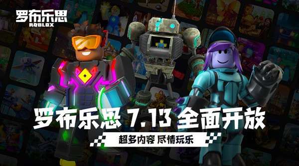 罗布乐思国服什么时候上线？7月13日ROBLOX国服开服公告