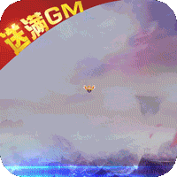 仙圣奇缘免费送满GM