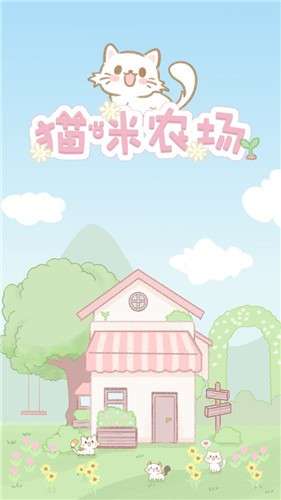 猫咪农场4