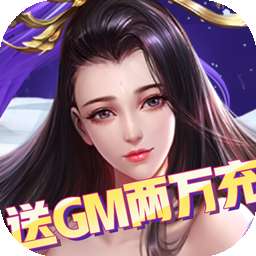 莽荒纪BT送GM两万充