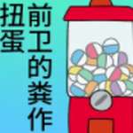 前卫的粪作扭蛋