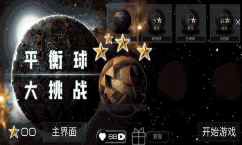 平衡球大挑战3