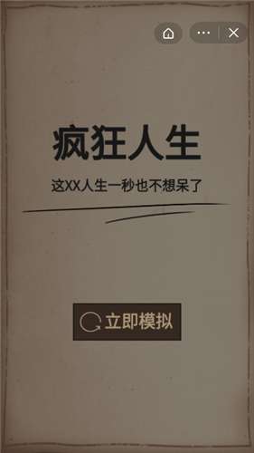 疯狂人生模拟器3