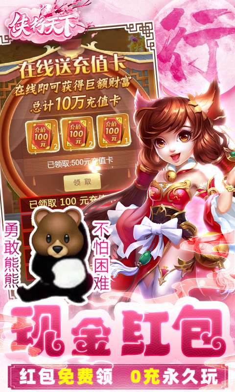 侠行天下送十万真充3