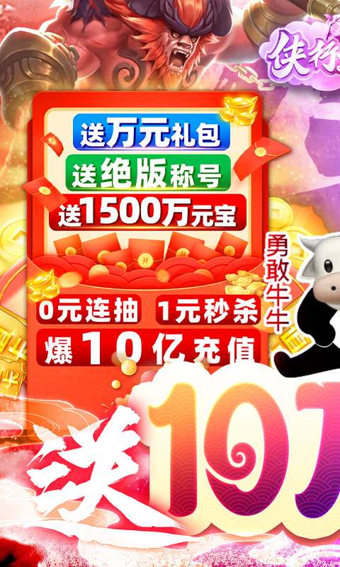 侠行天下送十万真充1