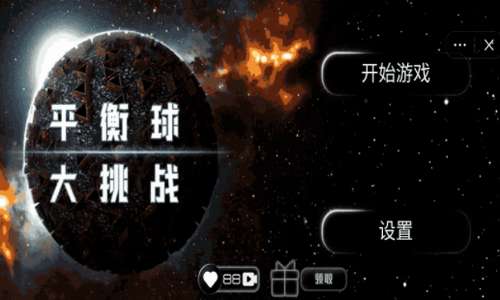 平衡球大挑战2