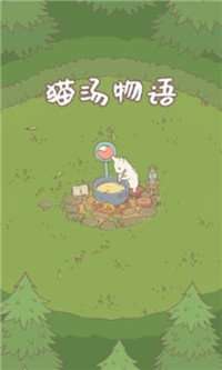 猫汤物语手游2