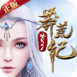 莽荒纪天天领元宝