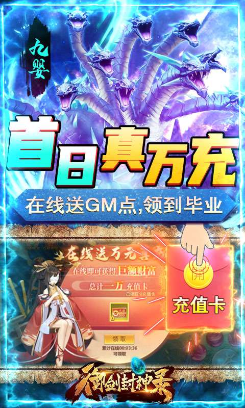 御剑封神录送两万真充3
