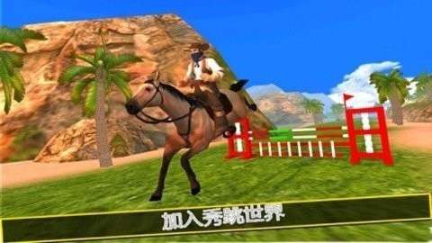 骑马模拟器3D联机版2