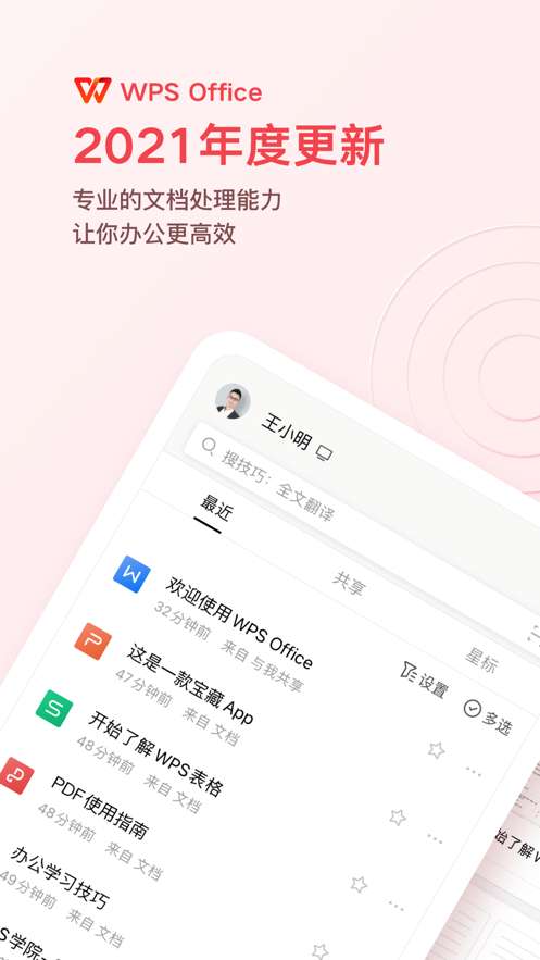 WPSOffice免费版1