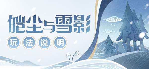 原神皑尘与雪影攻略大全 皑尘与雪影活动玩法详解攻略