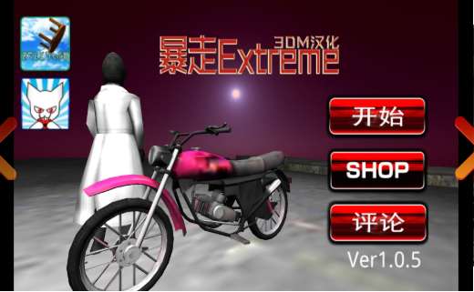 暴走Extrem4