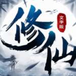 修仙大作战