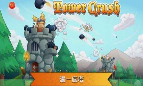 粉碎城塔2
